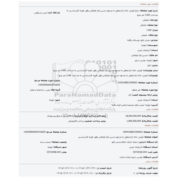 مزایده، فروش خانه باغ متعلق به مرحوم حسین قره اوغلانی وفق نظریه کارشناسی به مساحت 1160 متر مربع