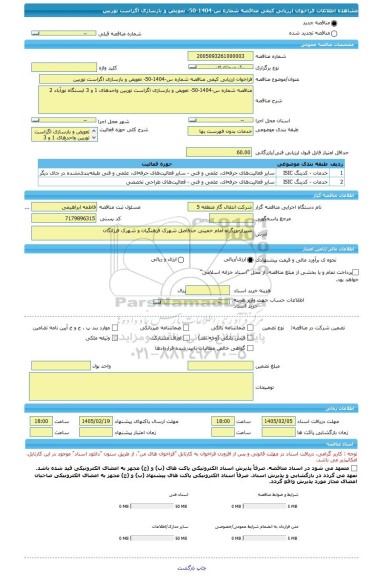 مناقصه، فراخوان ارزیابی کیفی مناقصه شماره س-1404-50- تعویض و بازسازی اگزاست توربین