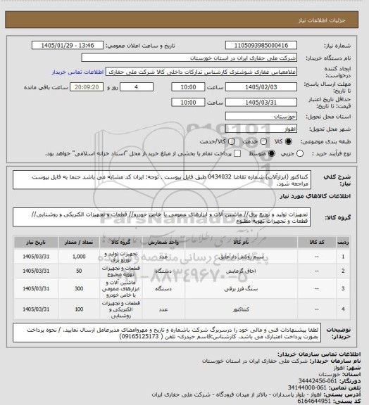 استعلام کنتاکتور (ابزارآلات)  شماره تقاضا 0434032 طبق فایل پیوست . توجه: ایران کد مشابه می باشد حتما به فایل پیوست مراجعه شود.