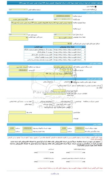 مناقصه، فراخوان ارزیابی کیفی تهیه کالا و اجرای فعالیتهای تکمیلی مرکز CPF میدان نفتی خشت (به صورتPC)