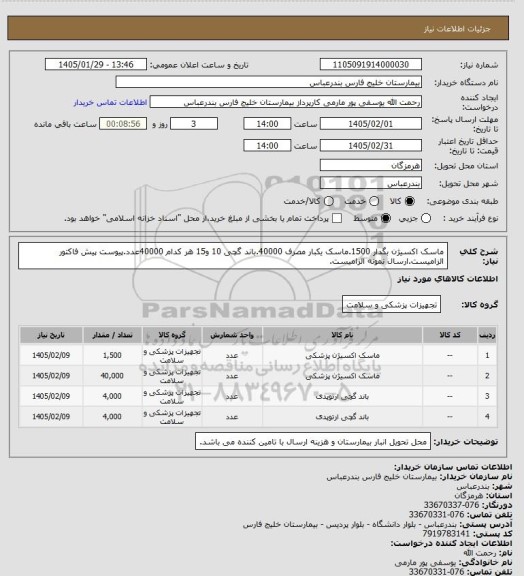 استعلام ماسک اکسیژن بگدار 1500.ماسک یکبار مصرف 40000.باند گچی 10 و15 هر کدام 40000عدد.پیوست پیش فاکتور الزامیست.ارسال نمونه الزامیست.