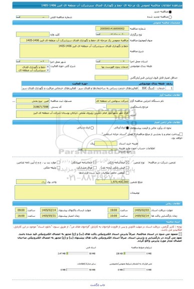 مناقصه، مناقصه عمومی یک مرحله ای حفظ و نگهداری فضای سبزشرکت آب منطقه ای البرز 1406-1405