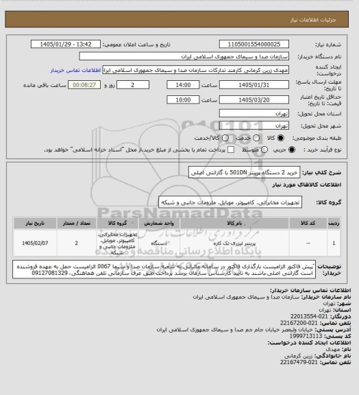 استعلام خرید 2 دستگاه پرینتر 501DN با گارانتی اصلی