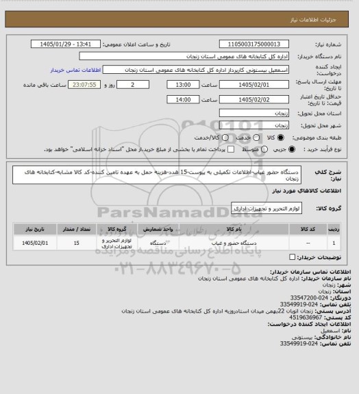 استعلام دستگاه حضور غیاب-اطلاعات تکمیلی به پیوست-15 هدد-هزینه حمل به عهده تامین کننده-کد کالا مشابه-کتابخانه های زنجان