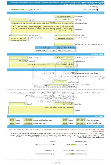 مناقصه، مناقصه عمومی یک مرحله ای 404.30، تأمین نیروی شرکتی جهت بخش های بهره برداری و تعمیرات واحدهای بخار و مولدهای توربین گاز و تأسیسات جانبی و همچنین حوزه ه