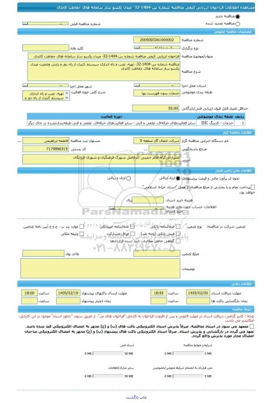 مناقصه، فراخوان ارزیابی کیفی مناقصه شماره س-1404-32- مبدل یکسو ساز سامانه های حفاظت کاتدی