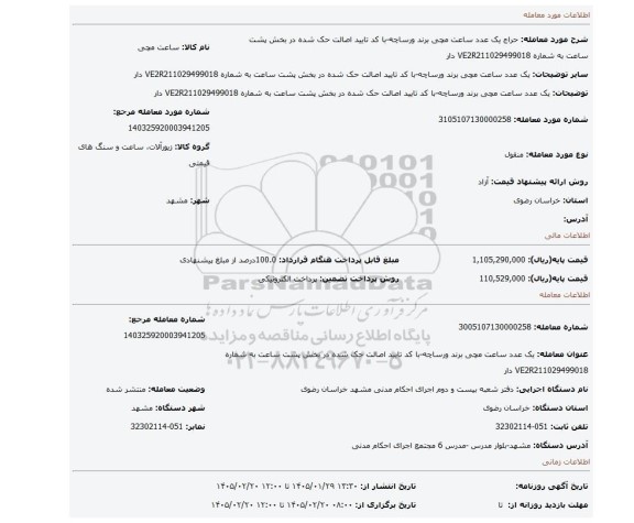 مزایده، یک عدد ساعت مچی  برند ورساچه-با کد تایید  اصالت حک شده در بخش پشت ساعت به شماره VE2R211029499018 دار