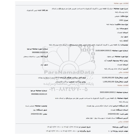 مزایده، یک قطعه زمین با کاربری کشاورزی به مساحت تقریبی هزار متر مربع واقع در ابتدای جاده روستای زاغه