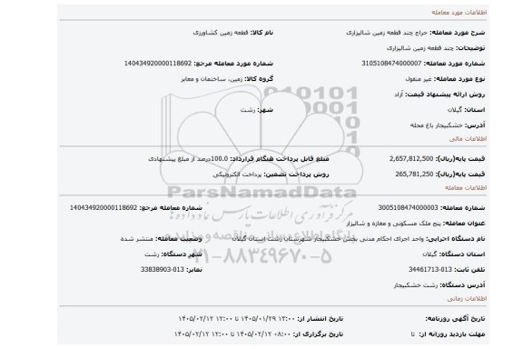 مزایده، چند قطعه زمین شالیزاری
