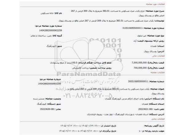 مزایده، یکباب منزل مسکونی به مساحت 383.51 مترمربع به پلاک 309 فرعی از 267 اصلی واقع در روستای پرورق