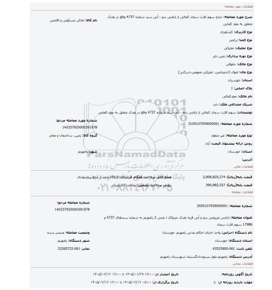 مزایده، سهم الارث سجاد کمائی از اراضی دیم - آبی سند شماره 4737 واقغ در بغدک متعلق به محمد کمایی
