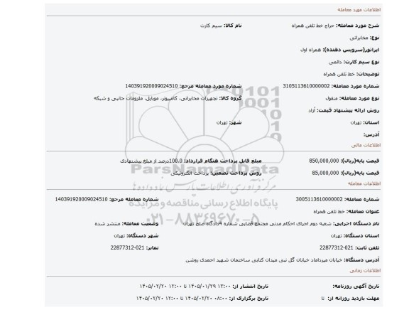 مزایده، خط تلفن همراه