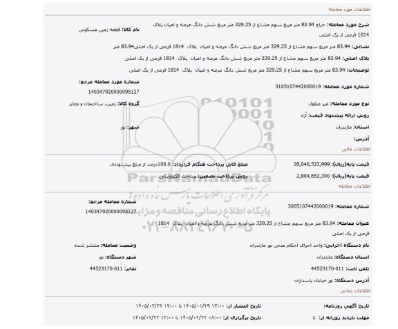مزایده، 83.94 متر مربع سهم مشاع از 329.25 متر مربع شش دانگ عرصه و اعیان  پلاک  1814 فرعی از یک اصلی