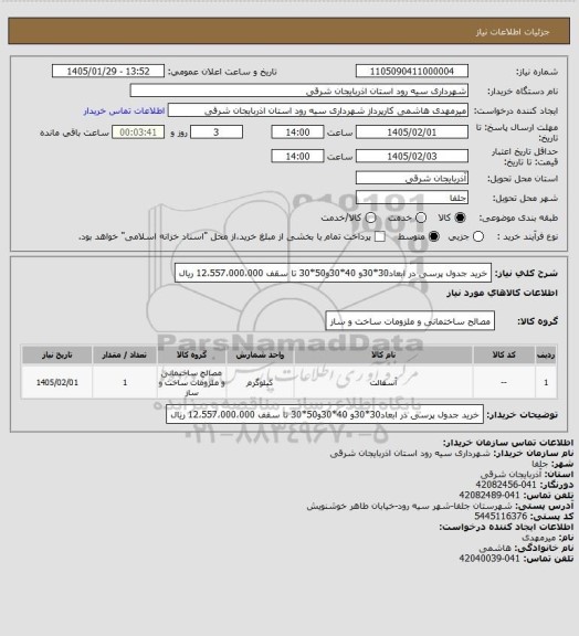 استعلام خرید جدول پرسی در ابعاد30*30و 40*30و50*30 تا سقف
12،557،000،000 ریال