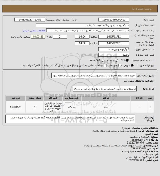 استعلام خرید 3عدد مودم همراه با 3 ردیف پیوستی حتما به مدارک پیوستی مراجعه شود