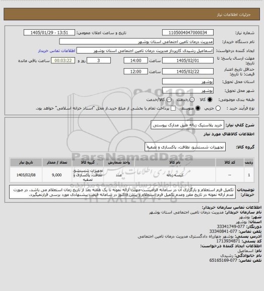 استعلام خرید پلاستیک زباله طبق مدارک پیوستی