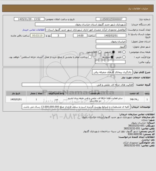 استعلام بکارگیری پیمانکار کارهای متفرقه برقی
