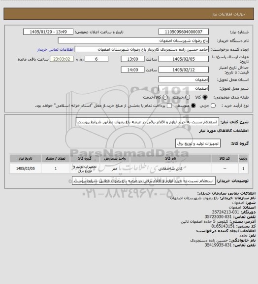 استعلام استعلام نسبت به خرید لوازم و اقلام برقی در عرصه باغ رضوان مطابق شرایط پیوست