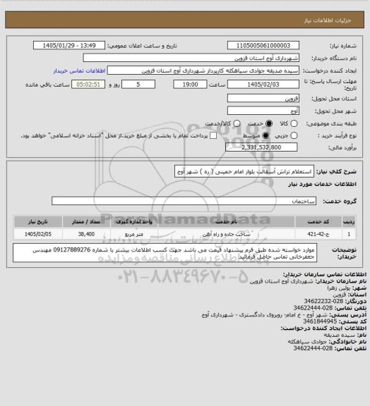 استعلام استعلام تراش آسفالت بلوار امام خمینی ( ره ) شهر آوج