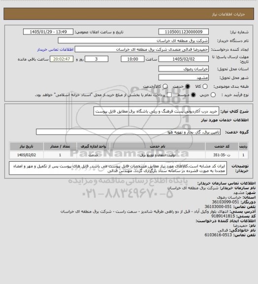 استعلام خرید درب آکاردیونی پست فرهنگ و ریلی باشگاه برق مطابق فایل پیوست