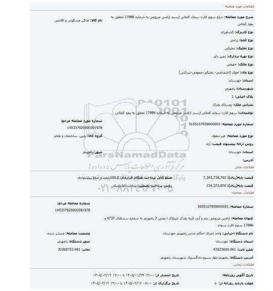 مزایده، سهم الارث سجاد کمائی ازسند اراضی مزروعی  به شماره  17986 متعلق به محمد کمائی