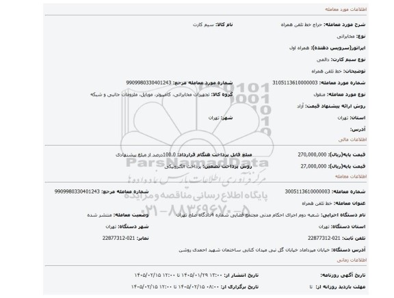 مزایده، خط تلفن همراه