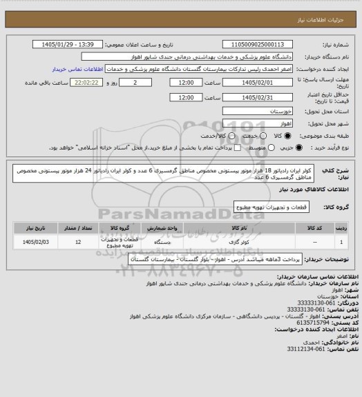 استعلام کولر ایران رادیاتور 18 هزار موتور پیستونی مخصوص مناطق گرمسیری  6 عدد و  کولر ایران رادیاتور 24 هزار موتور پیستونی مخصوص مناطق گرمسیری  6 عدد