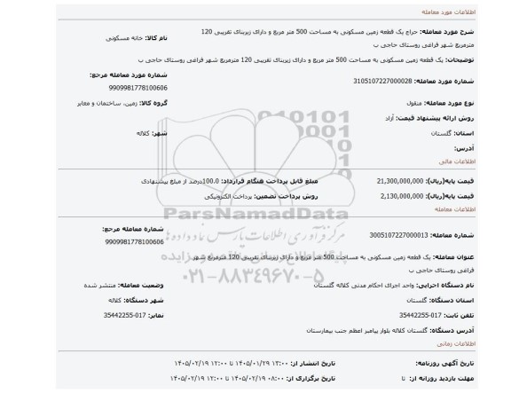 مزایده، یک قطعه زمین مسکونی به مساحت 500 متر مربع و دارای زیربنای تقریبی 120 مترمربع شهر فراغی روستای حاجی ب