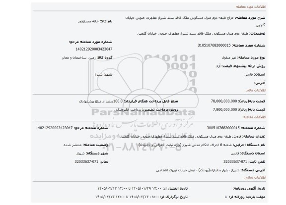 مزایده، طبقه دوم منزل مسکونی ملک فاقد سند شیراز مطهری جنوبی خیابان گلچین