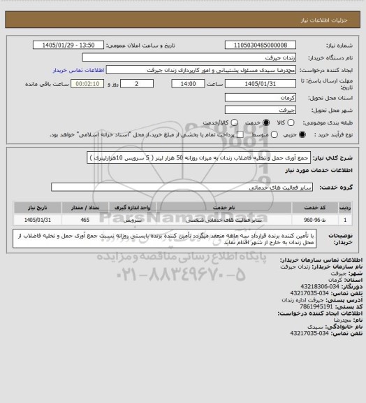 استعلام جمع آوری حمل و تخلیه فاضلاب زندان به میزان روزانه 50 هزار لیتر ( 5 سرویس 10هزارلیتری )