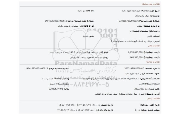 مزایده،  اموال لوازم اداری
