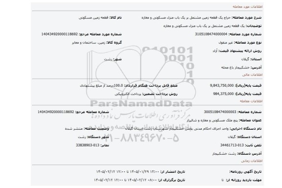 مزایده، یک قطعه زمین مشتمل بر یک باب منزل مسکونی و مغازه