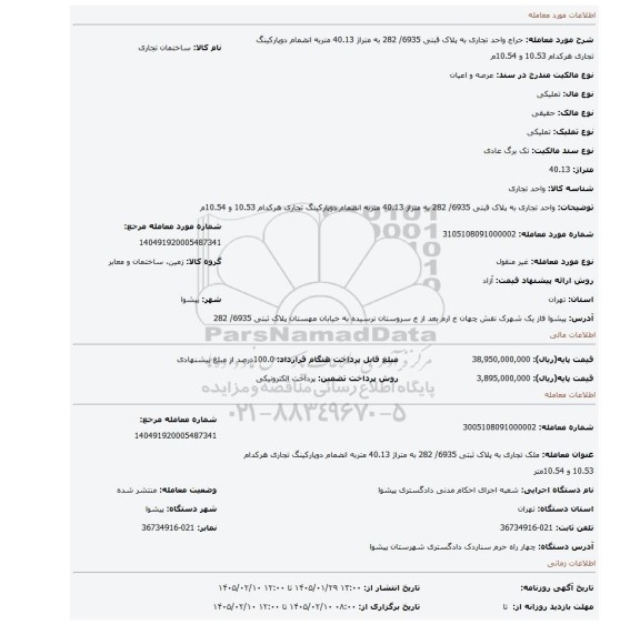 مزایده، واحد تجاری  به پلاک قبتی 6935/ 282 به متراژ 40.13 متربه انضمام دوپارکینگ تجاری هرکدام 10.53 و 10.54م