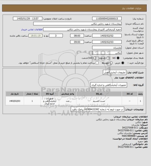 استعلام ملزومات آزمایشگاهی