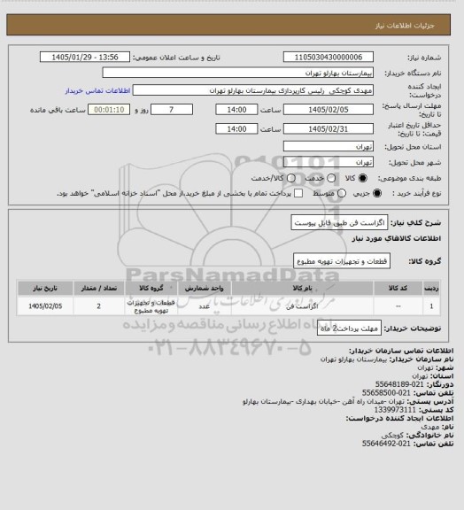 استعلام اگزاست فن طبق فایل پیوست