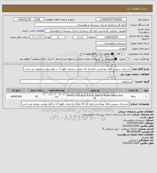 استعلام بازسازی سرویس های بهداشتی اداره کل که جزئیات و متریال دقیق آن در فایل پیوست موجود می باشد