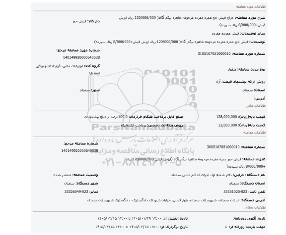 مزایده، فیش حج عمره مفرده مرحومه  طاهره بیگم آگاه( 120/000/000 ریال ارزش فیش+8/000/000 ریال سپرده)