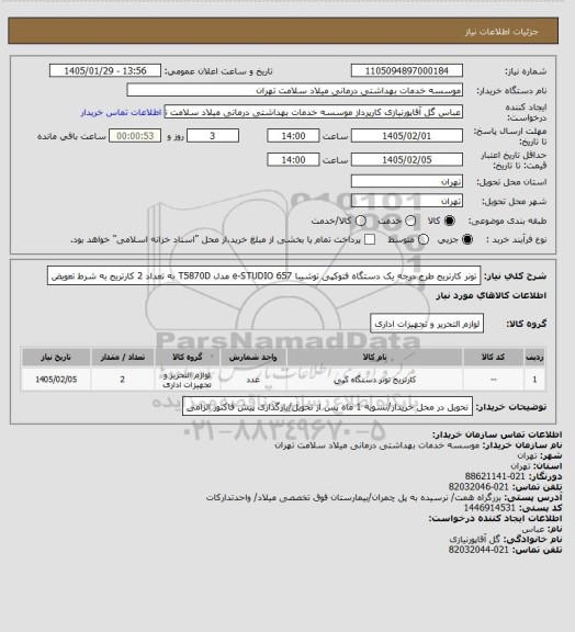 استعلام تونر کارتریج طرح درجه یک دستگاه فتوکپی توشیبا e-STUDIO 657 مدل T5870D به تعداد 2 کارتریج به شرط تعویض