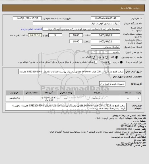 استعلام شفت فلنچ دار DIN 1.7225 طول 1464mm مطابق بامدارک پیوست-اطلاعات تکمیلی 05832605940 علیزاده