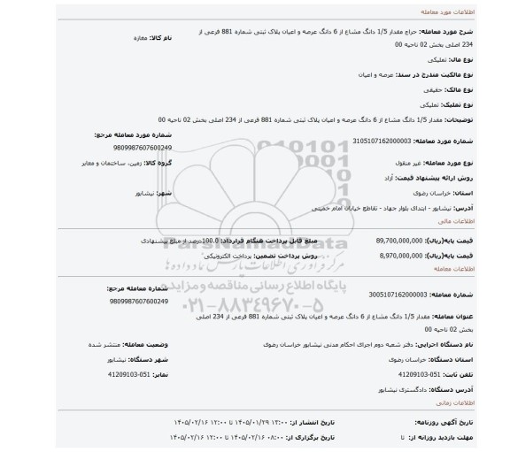 مزایده، مقدار 1/5 دانگ مشاع از 6 دانگ عرصه و اعیان پلاک ثبتی شماره 881 فرعی از 234 اصلی  بخش 02 ناحیه 00