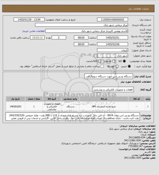 استعلام دستگاه یو پی اس جهت دستگاه سونوگرافی