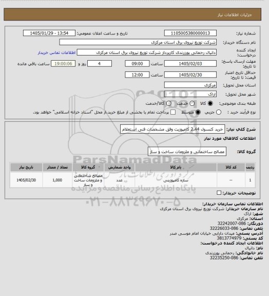 استعلام خرید کنسول 2.44 کامپوزیت وفق مشخصات فنی استعلام