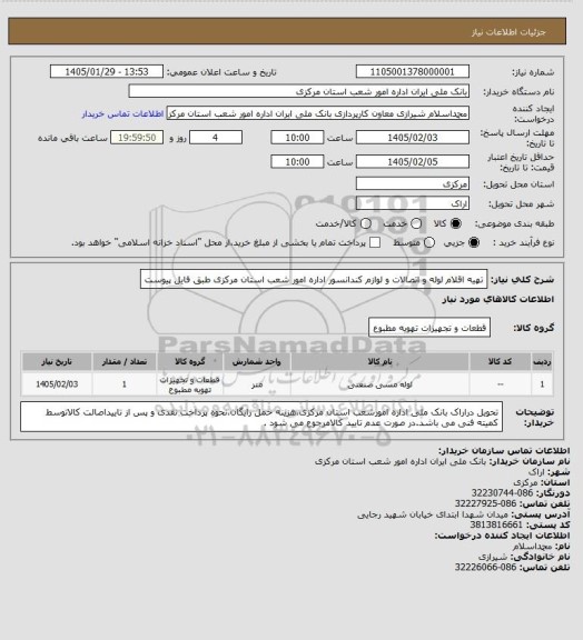 استعلام تهیه اقلام لوله و اتصالات و لوازم کندانسور اداره امور شعب استان مرکزی طبق فایل پیوست
