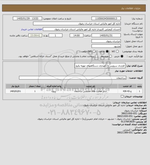 استعلام قرارداد سرویس و نگهداری دستگاههای تهویه پکیج