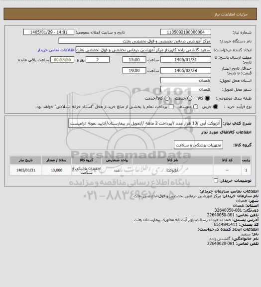 استعلام آنژیوکت آبی /10 هزار  عدد //پرداخت 2 ماهه //تحویل در بیمارستان//تایید نمونه الزامیست