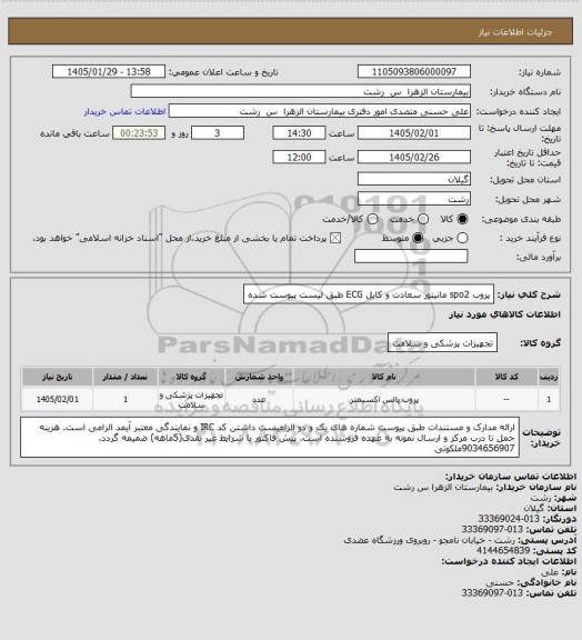 استعلام پروب spo2 مانیتور سعادت و کابل ECG طبق لیست پیوست شده