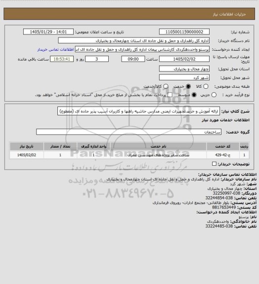 استعلام ارائه آموزش و خرید تجهیزات ایمنی مدارس حاشیه راهها و کاربران آسیب پذیر جاده ای (مقطوع)