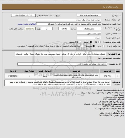 استعلام خدمات پیمانکاری جهت عایق کاری برج خنک کن مطابق اسناد پیوست و مورد نیاز نیروگاه سیکل ترکیبی شیروان