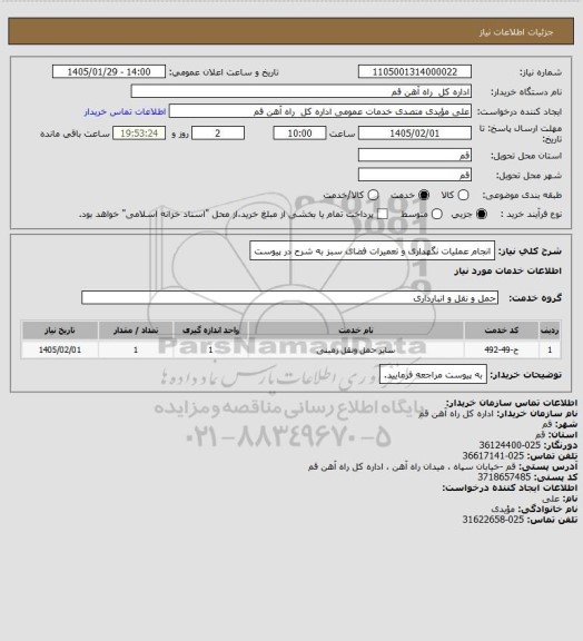استعلام انجام عملیات نگهداری و تعمیرات فضای سبز به شرح در پیوست