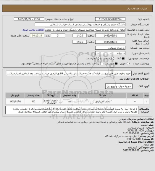 استعلام خرید باطری طبق فایل پیوست ایران کد مشابه میباشد
ارسال پیش فاکتور الزامی میباشد 
پرداخت بعد از تامین اعتبار میباشد